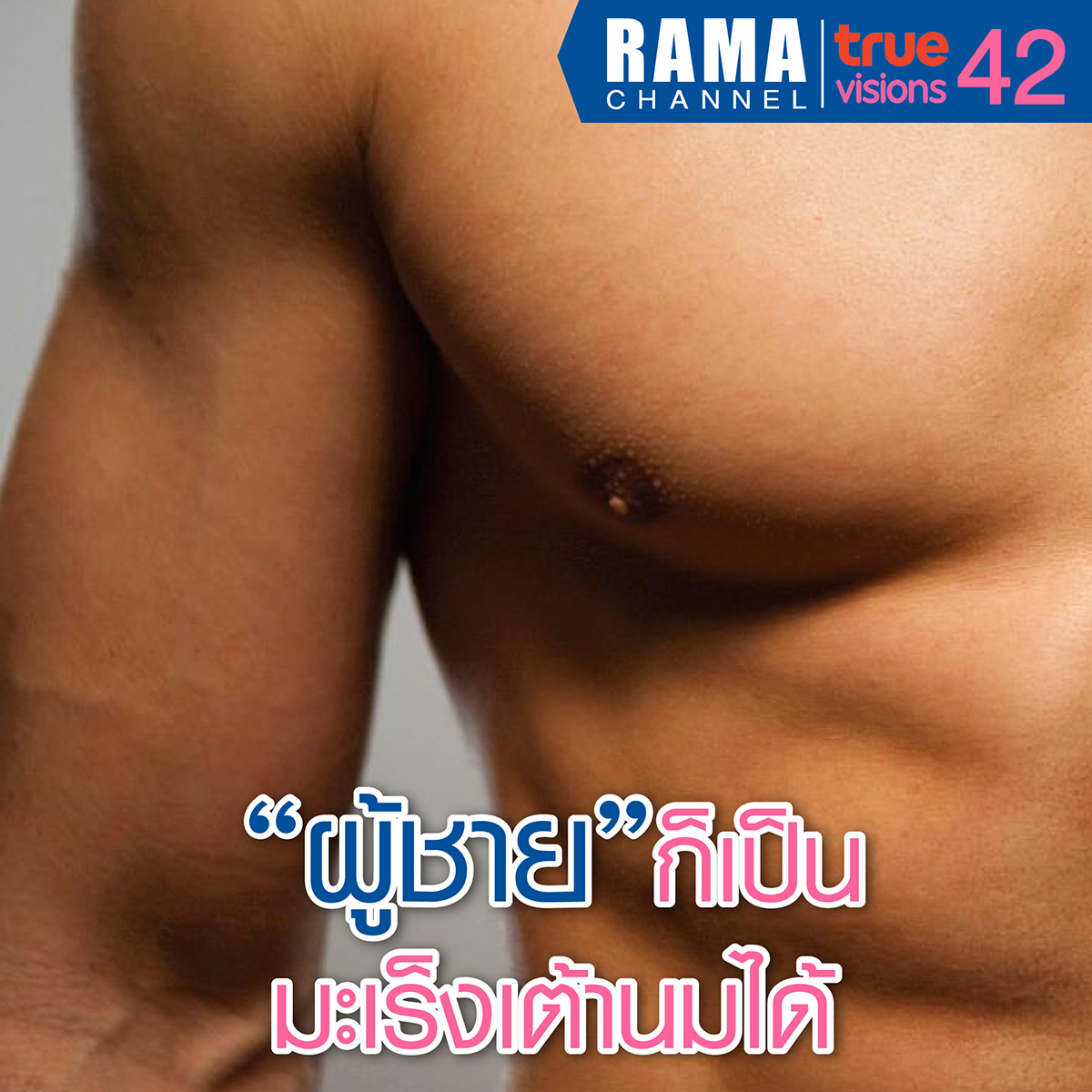 ผู้ชายก็เป็นมะเร็งเต้านมได้