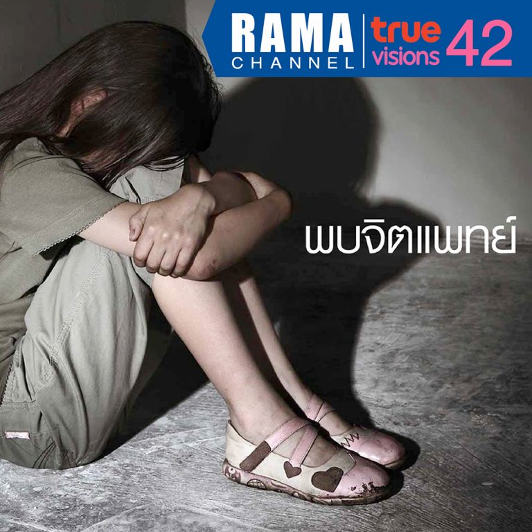 การเข้า พบจิตแพทย์