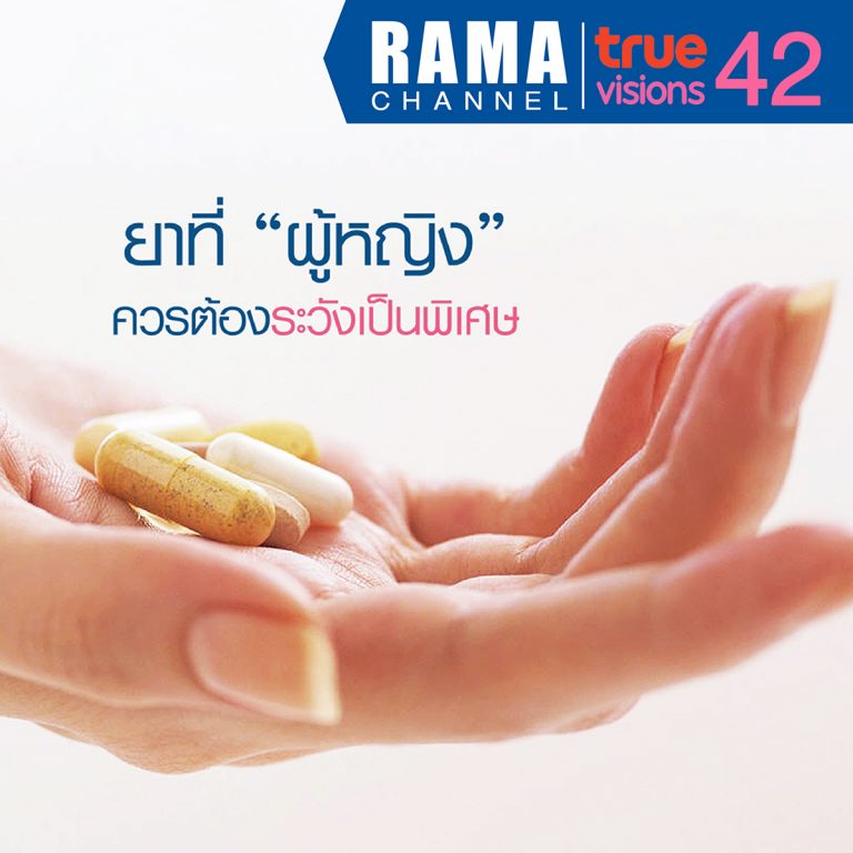 ยาที่ "ผู้หญิง" ควรต้องระวังเป็นพิเศษ