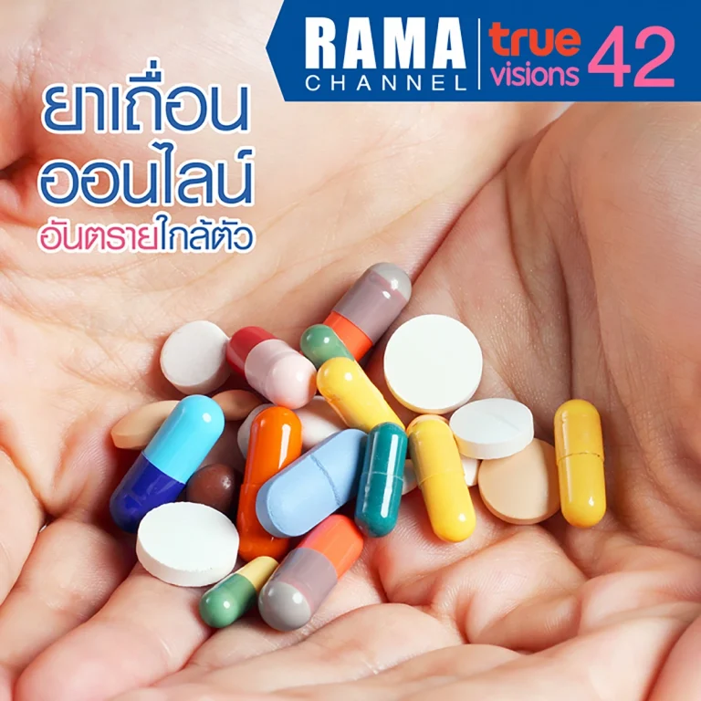 ยาเถื่อน ออนไลน์ อันตรายใกล้ตัว
