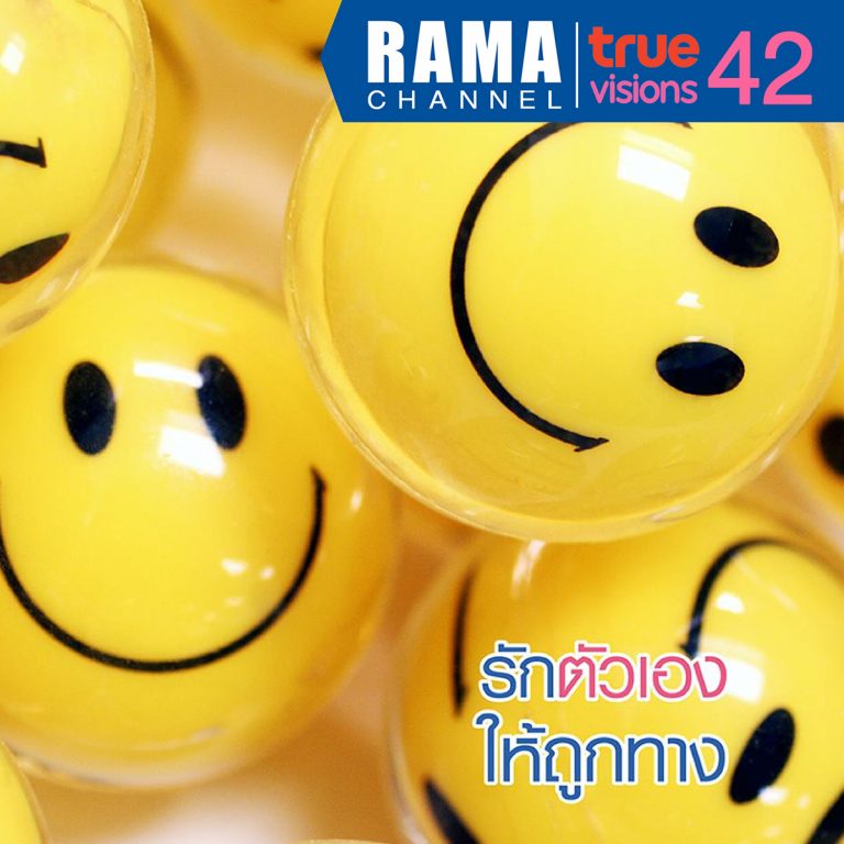 รักตัวเองให้ถูกทาง