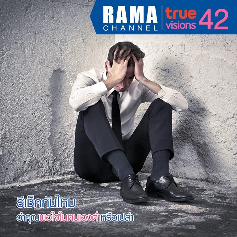 รีเช็คกันไหม-ว่าคุณพอใจในตนเองต่ำหรือเปล่า