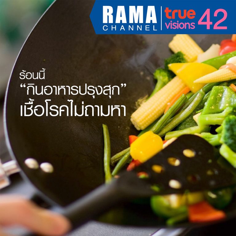 ร้อนนี้ "กินอาหารปรุงสุก" เชื้อโรคไม่ถามหา