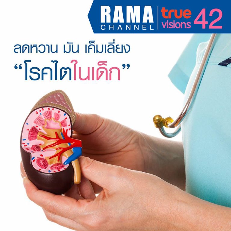 ลดหวาน มัน เค็ม เลี่ยง โรคไตในเด็ก