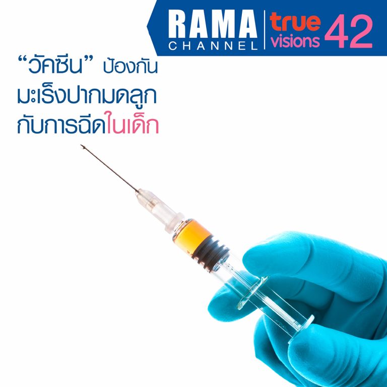 "วัคซีน" ป้องกันมะเร็งปากมดลูกกับการฉีดในเด็ก