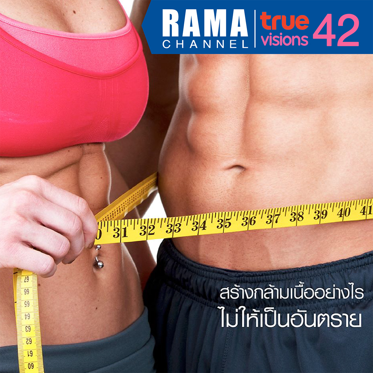 สร้างกล้ามเนื้อ อย่างไรไม่ให้เป็นอันตราย