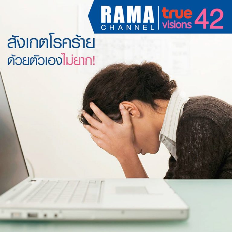 สังเกต โรคร้าย ด้วยตัวเองไม่ยาก!
