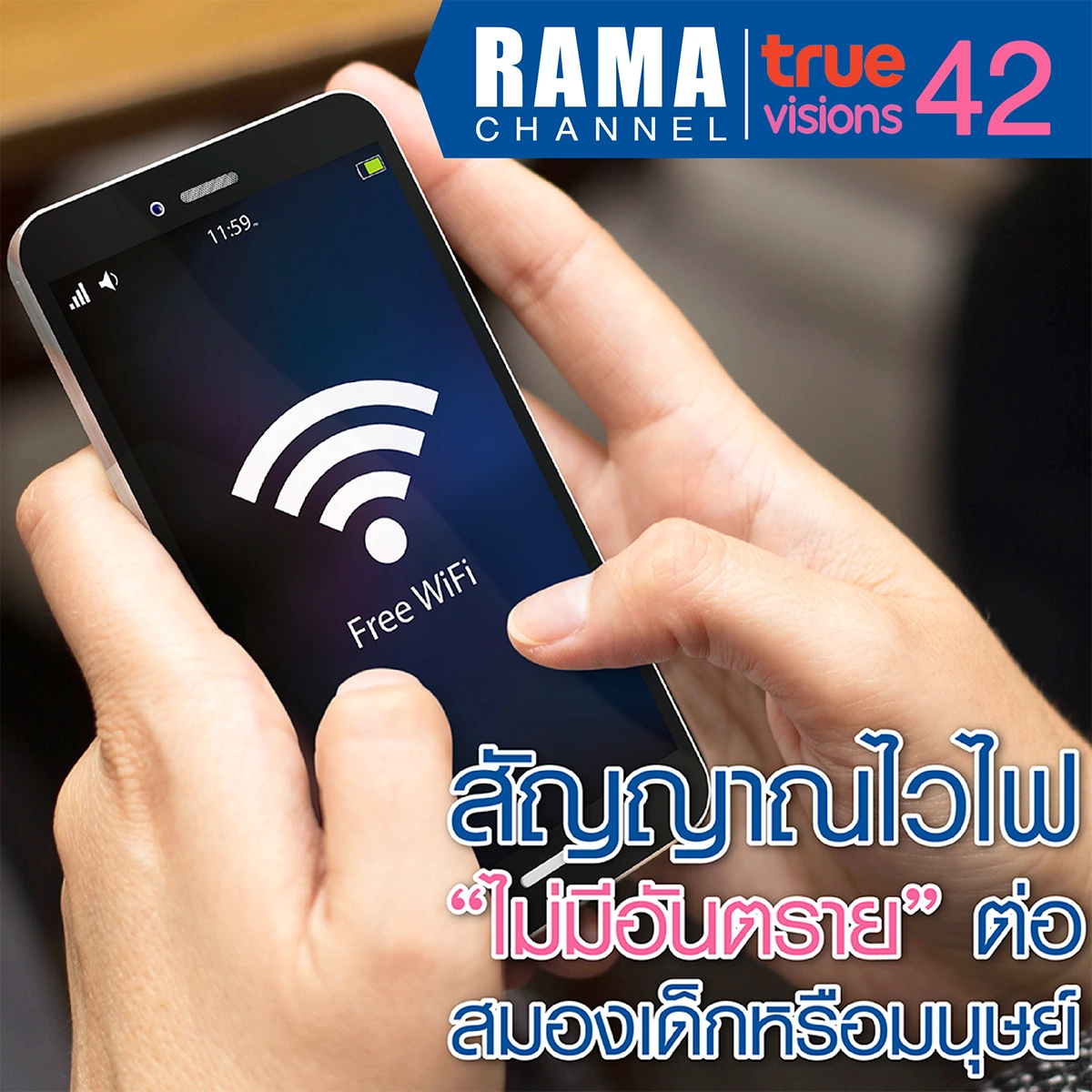 สัญญาณไวไฟ ไม่มีอันตรายต่อสมองเด็กหรือมนุษย์.