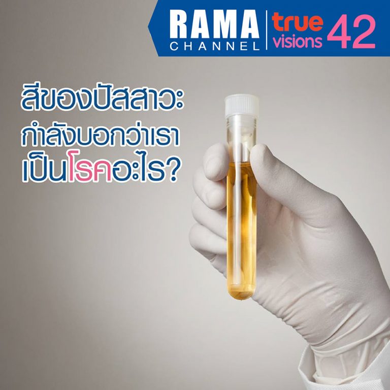 สีของปัสสาวะ กำลังบอกว่าเราเป็นโรคอะไร
