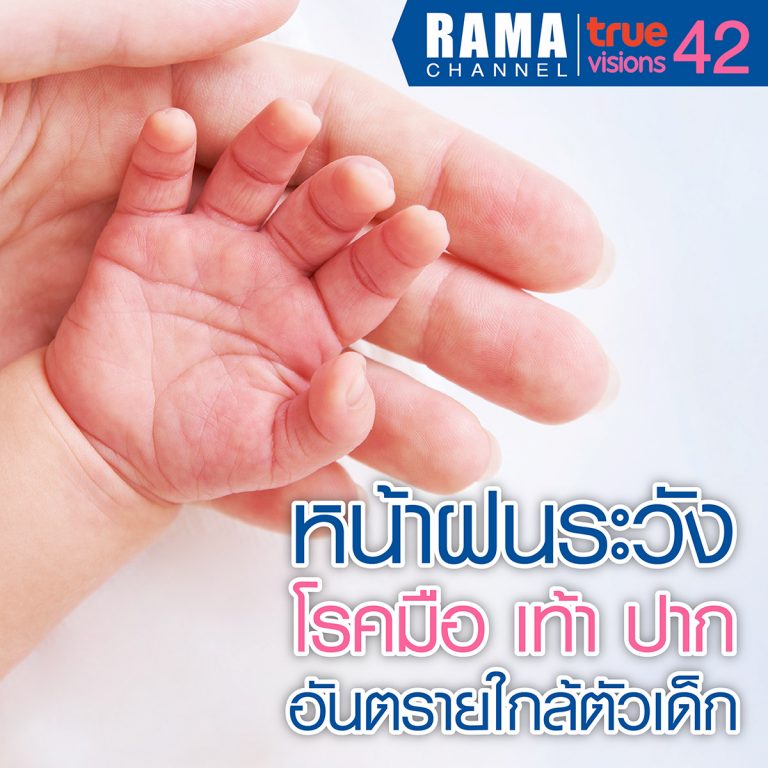 หน้าฝนระวัง โรคมือ เท้า ปาก อันตรายใกล้ตัวเด็ก
