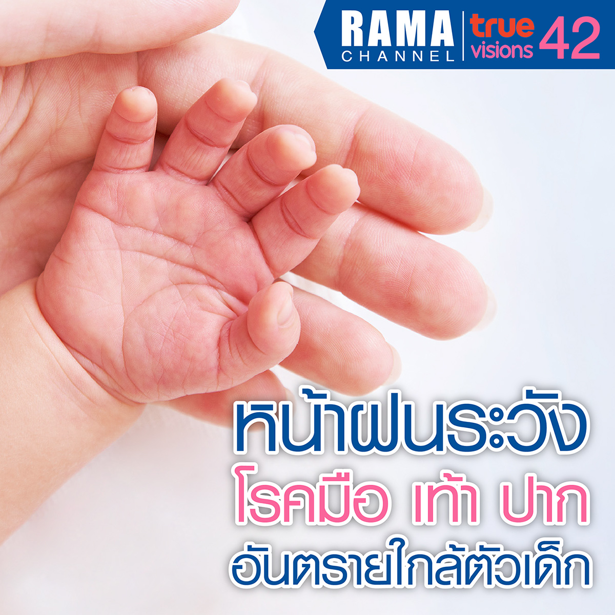 หน้าฝนระวัง โรคมือ เท้า ปาก อันตรายใกล้ตัวเด็ก