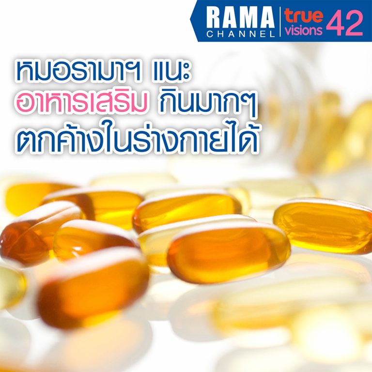 หมอรามาฯ แนะ อาหารเสริม กินมากๆ ตกค้างในร่างกายได้