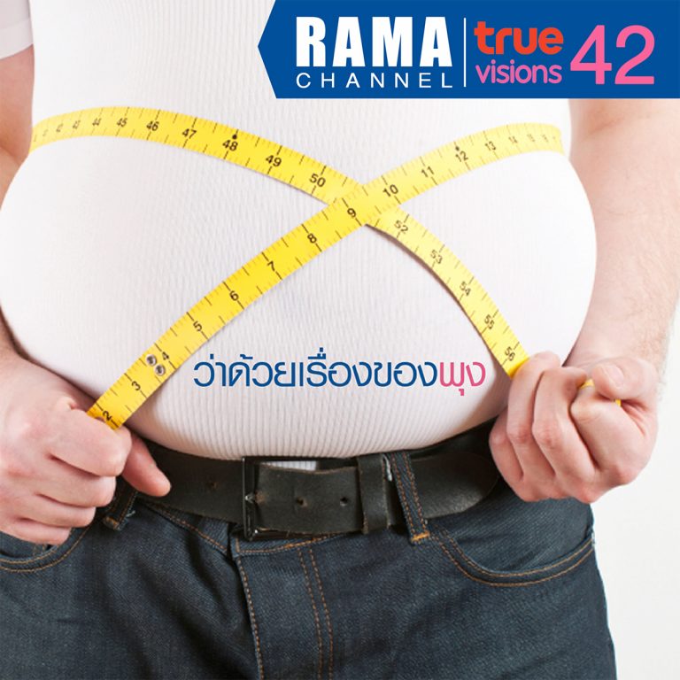 เคล็ดลับการลดน้ำหนัก และรอบเอว