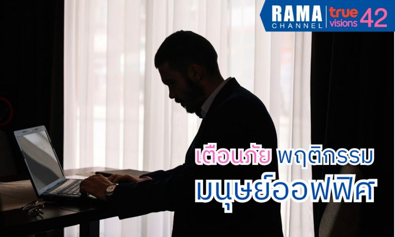 เตือนภัย พฤติกรรมมนุษย์ออฟฟิศ