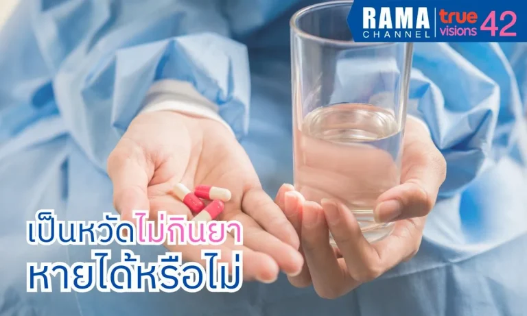 เป็นหวัด ไม่กินยา หายได้หรือไม่?
