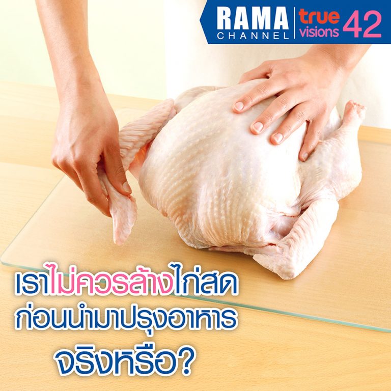 เราไม่ควรล้างไก่สด ก่อนนำมาปรุงอาหาร จริงหรือไม่