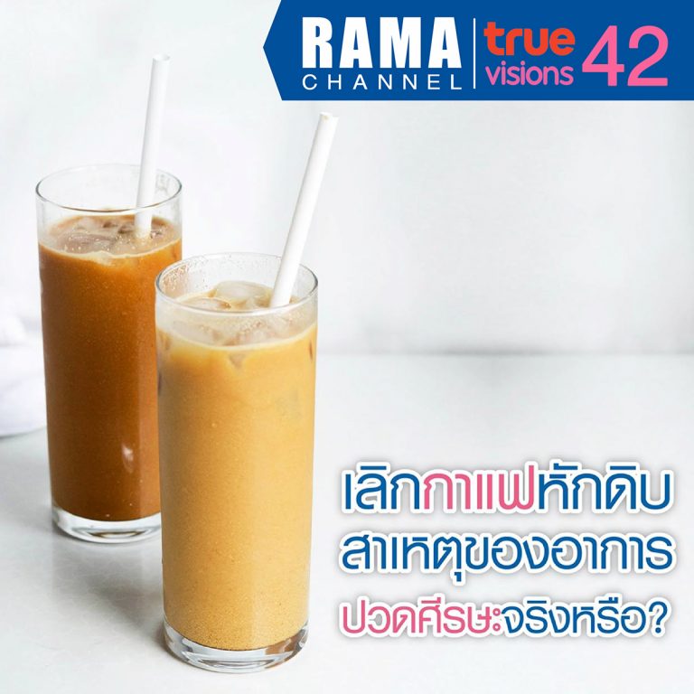 เลิกกาแฟหักดิบ สาเหตุของอาการปวดศีรษะ จริงหรือ?
