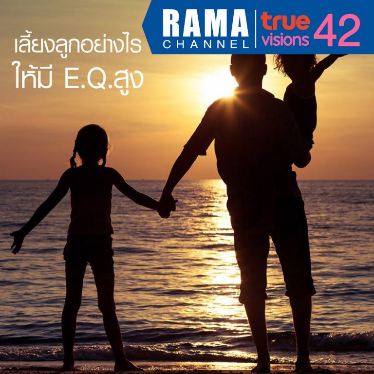 เลี้ยงลูกอย่างไรให้มี-E.Q.สูง