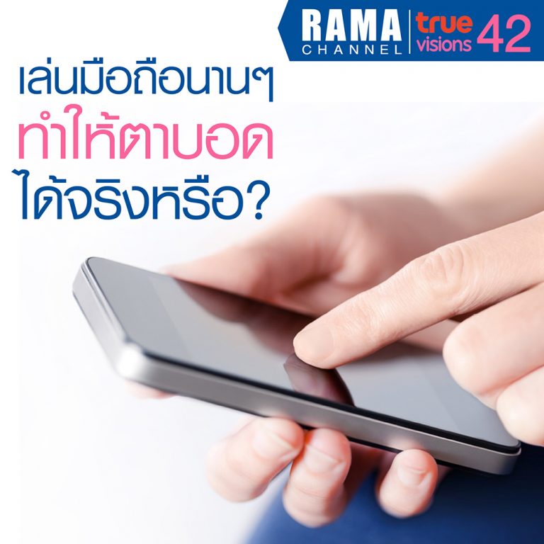เล่นมือถือนานๆ ทำให้ตาบอดได้จริงหรือ