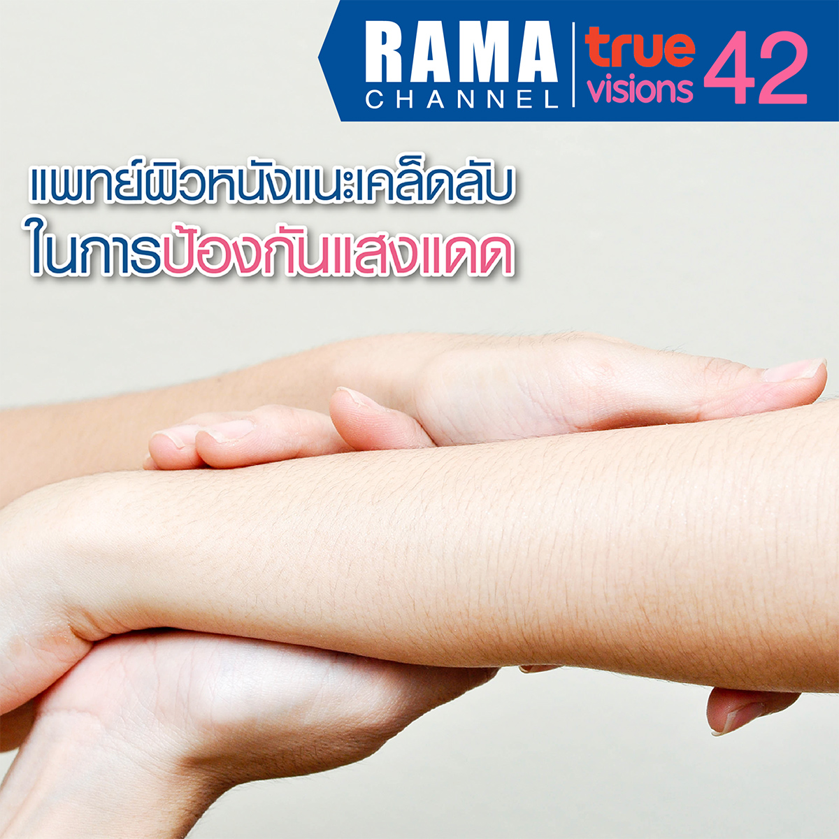 แพทย์ผิวหนังแนะเคล็ดลับใน การป้องกันแสงแดด