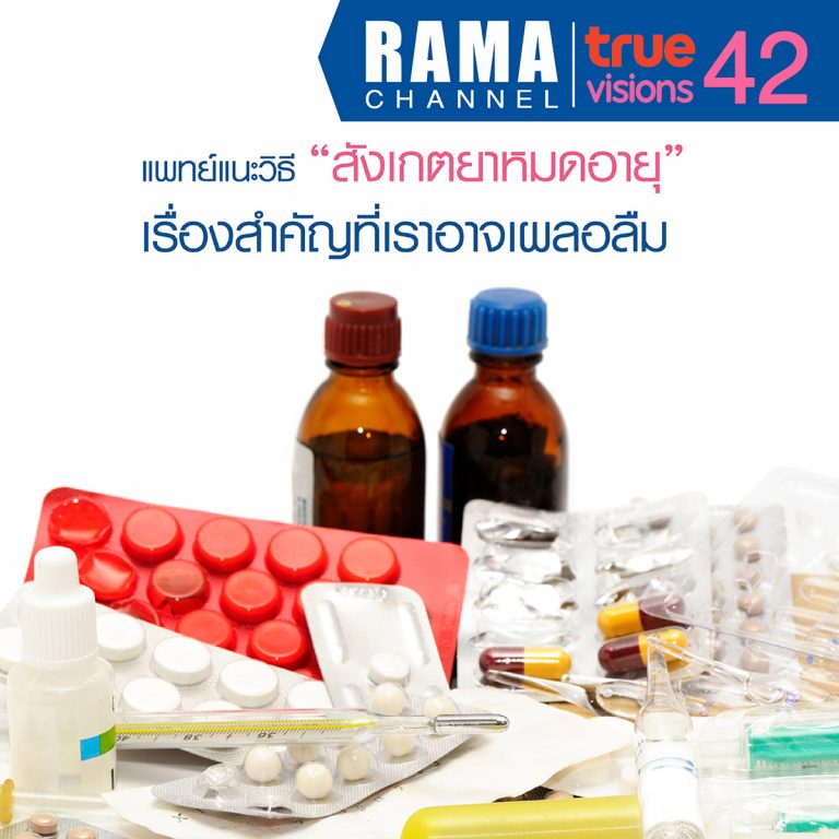แพทย์แนะ วิธีสังเกต ยาหมดอายุ เรื่องสำคัญที่เราอาจเผลอลืม