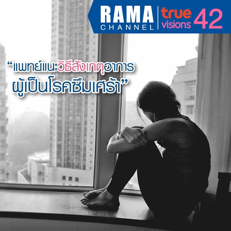 แพทย์แนะวิธีสังเกตุ อาการของคนเป็นโรคซึมเศร้า