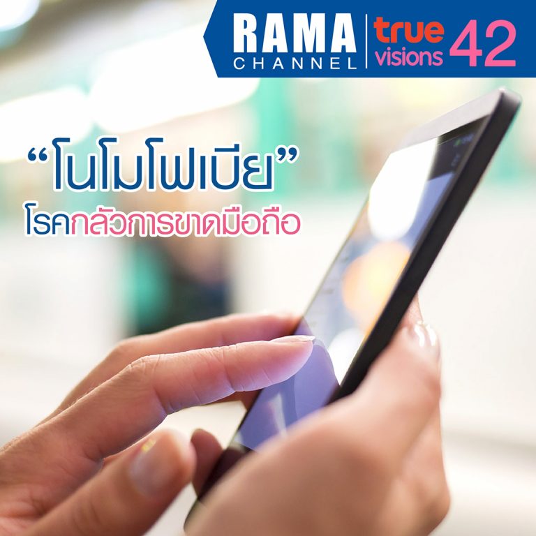 "โนโมโฟเบีย" โรคกลัวการขาดมือถือ