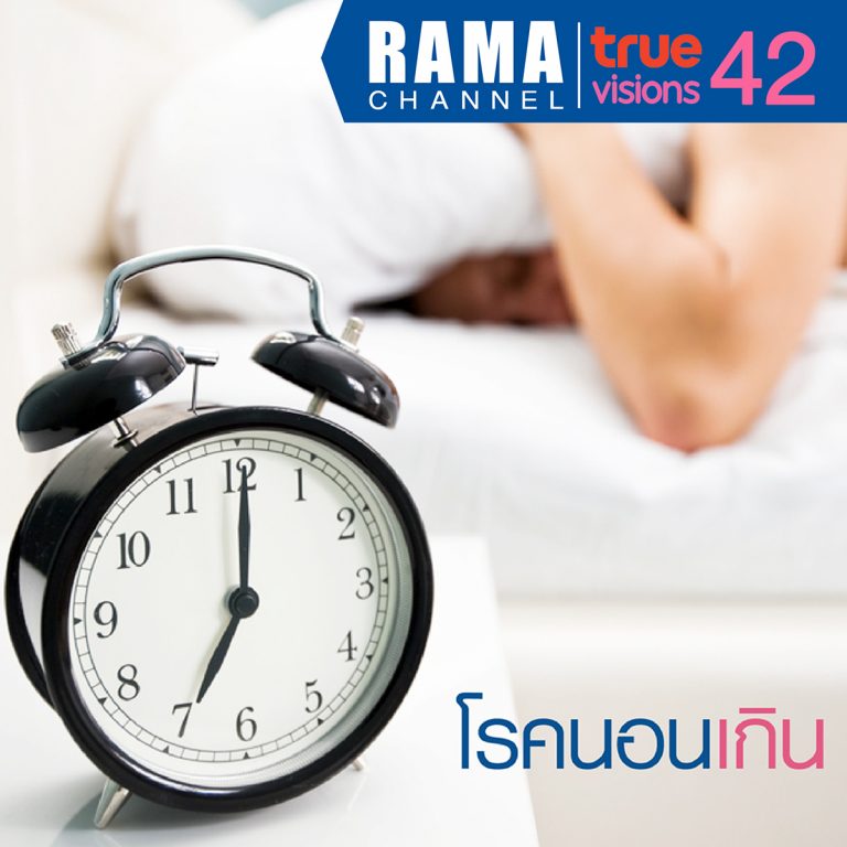 โรคนอนเกิน