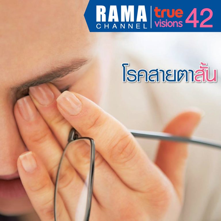 โรคสายตาสั้นเทียม (Pseudomyopia)