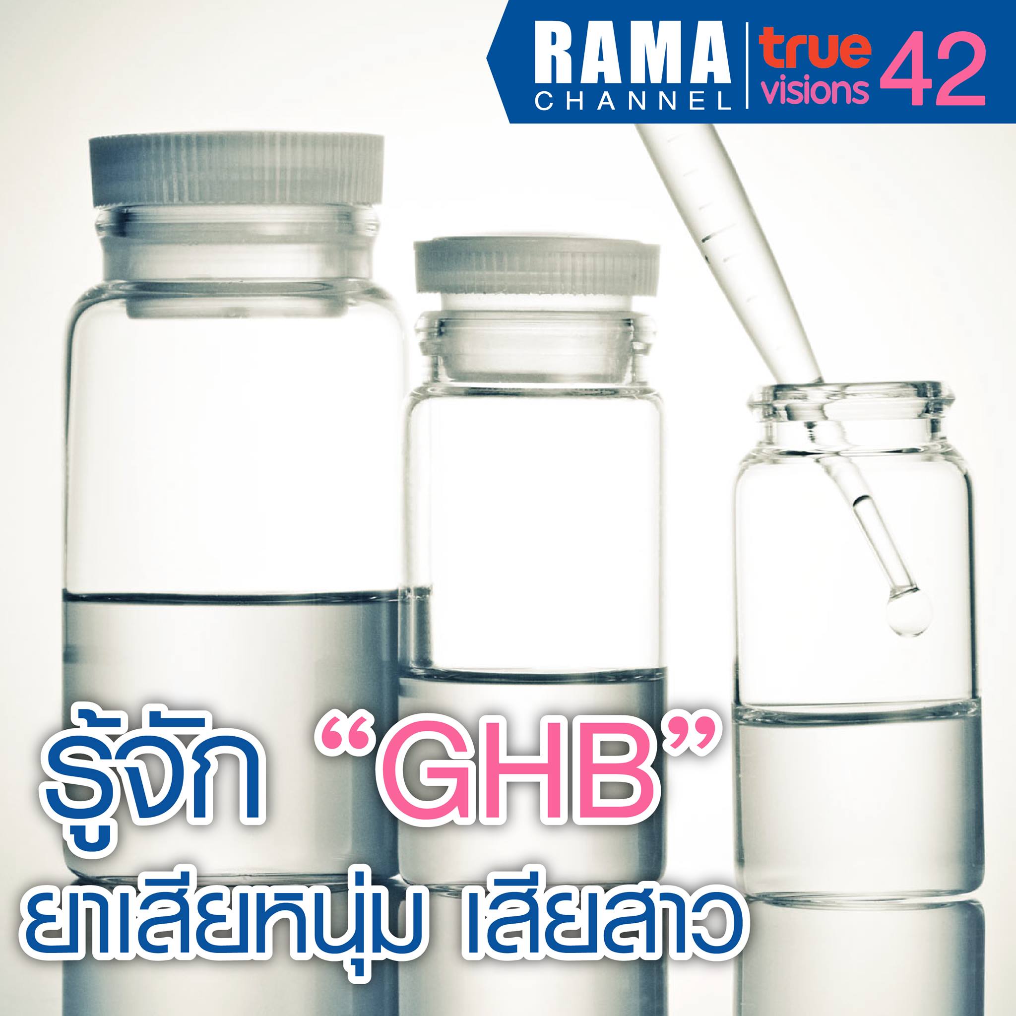 รู้จัก GHB ยาเสียหนุ่ม เสียสาว
