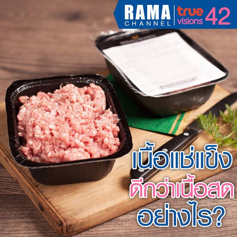 เนื้อแช่แข็ง ดีกว่าเนื้อสด อย่างไร?