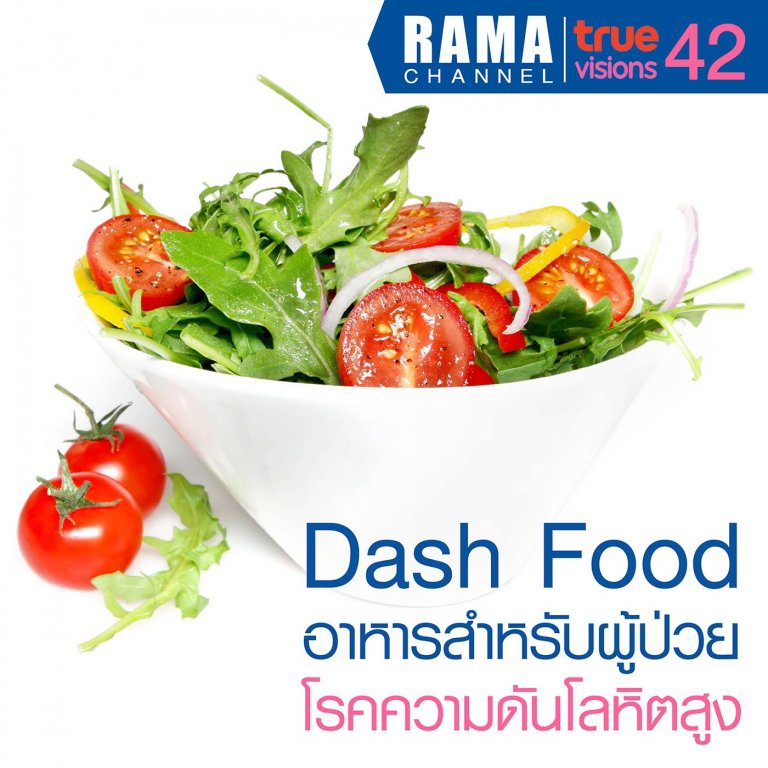 Dash Food อาหารสำหรับผู้ป่วยโรคความดันโลหิตสูง
