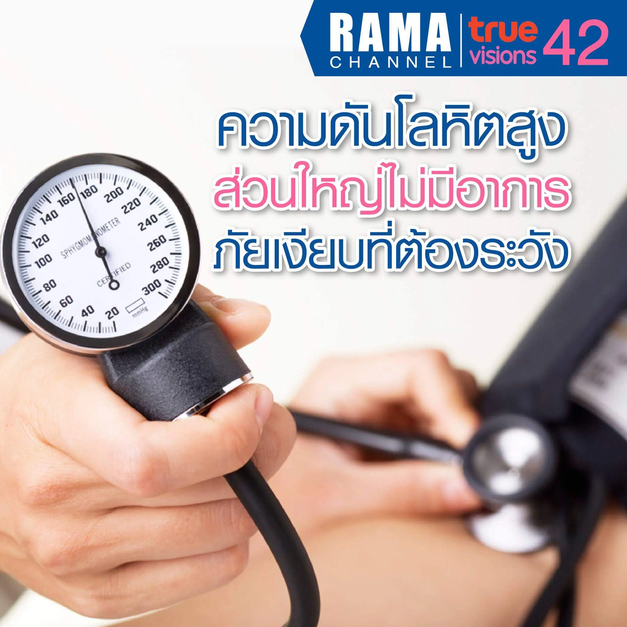 ความดันโลหิตสูง ส่วนใหญ่ไม่มีอาการ ภัยเงียบที่ต้องระวัง