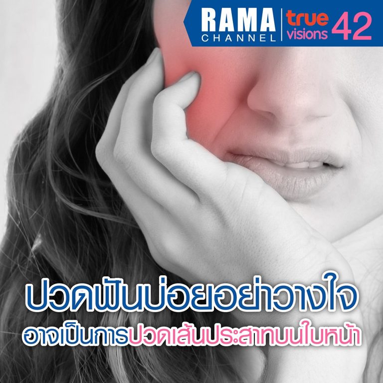 ปวดฟันบ่อยอย่าวางใจ อาจเป็นการปวด เส้นประสาทบนใบหน้า