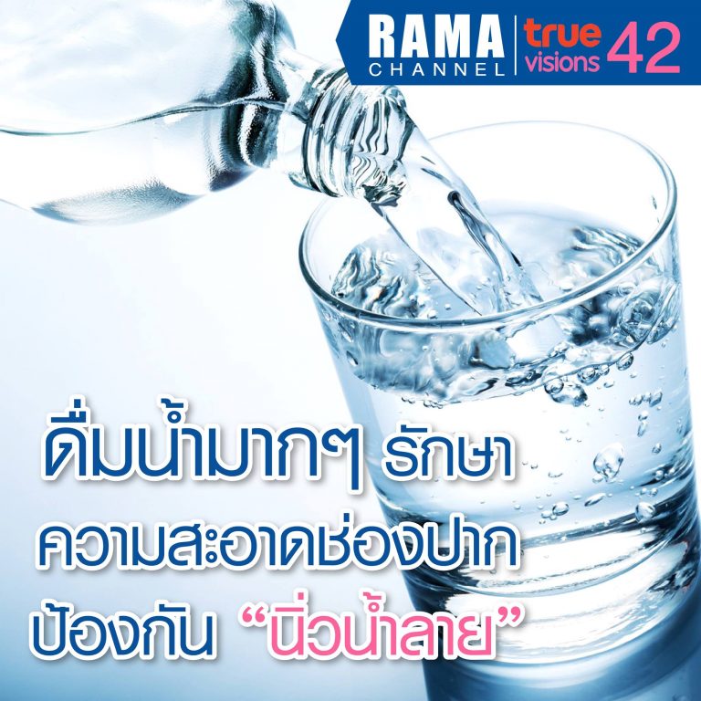 ดื่มน้ำมากๆ รักษาความสะอาดช่องปาก ป้องกัน นิ่วน้ำลาย