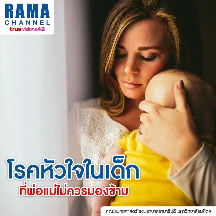 โรคหัวใจในเด็ก ที่พ่อแม่ไม่ควรมองข้าม