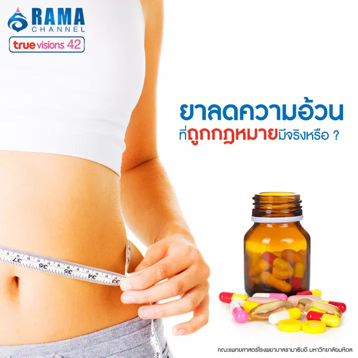 ยาลดความอ้วนที่ถูกกฎหมายมีจริงหรือ?