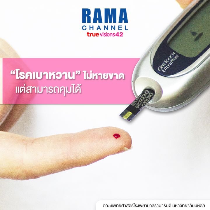 เบาหวาน ไม่หายขาดแต่คุมได้