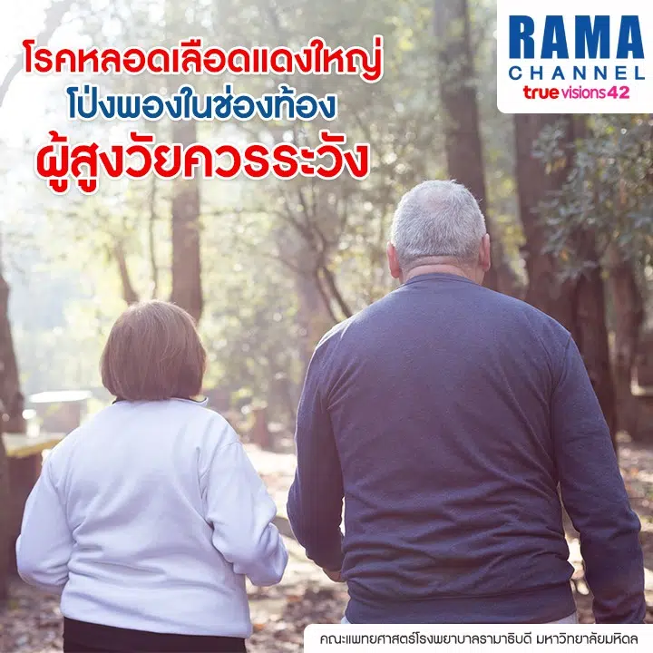 โรคหลอดเลือดแดงใหญ่โป่งพอง ในช่องท้อง ผู้สูงวัยควรระวัง