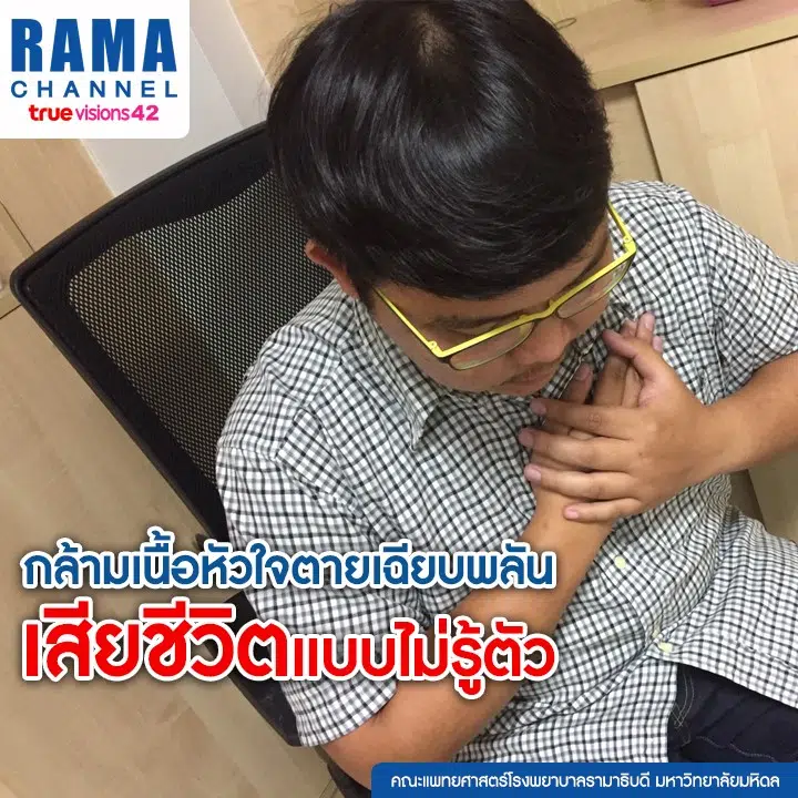 กล้ามเนื้อหัวใจตายเฉียบพลัน เสียชีวิตแบบไม่รู้ตัว
