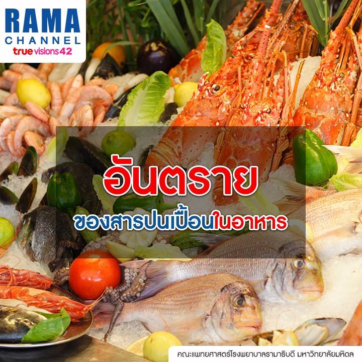 อันตรายของ สารปนเปื้อนในอาหาร