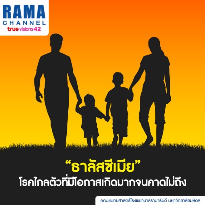ธาลัสซีเมีย โรคไกลตัวที่มีโอกาสเกิดมากจนคาดไม่ถึง