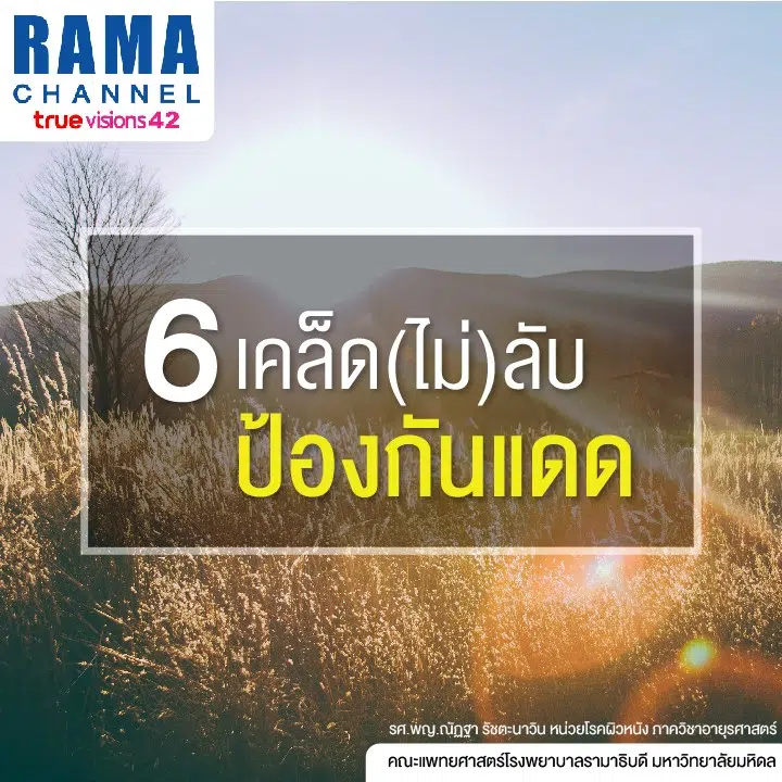 6 เคล็ด(ไม่)ลับ ป้องกันแดด