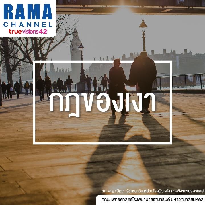 6 เคล็ด(ไม่)ลับ ป้องกันแดด 