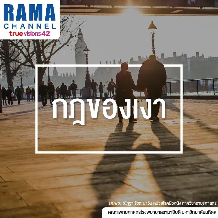 6 เคล็ด(ไม่)ลับ ป้องกันแดด 