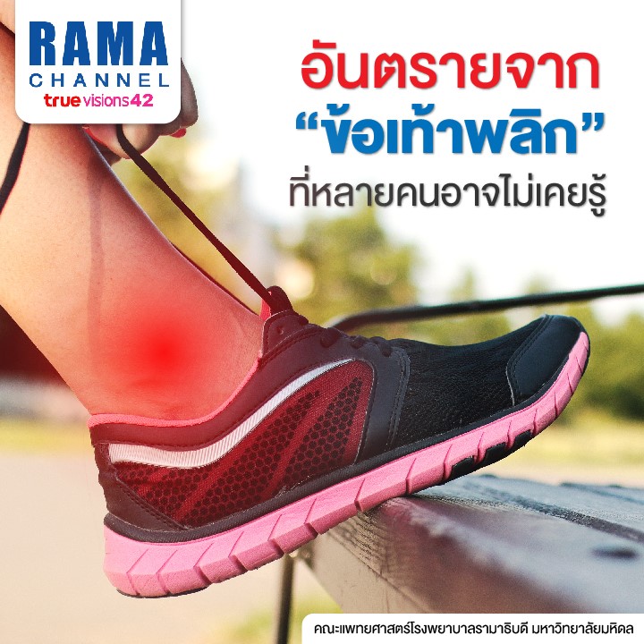 ข้อเท้าพลิก อันตรายจาก ที่หลายคนอาจไม่เคยรู้