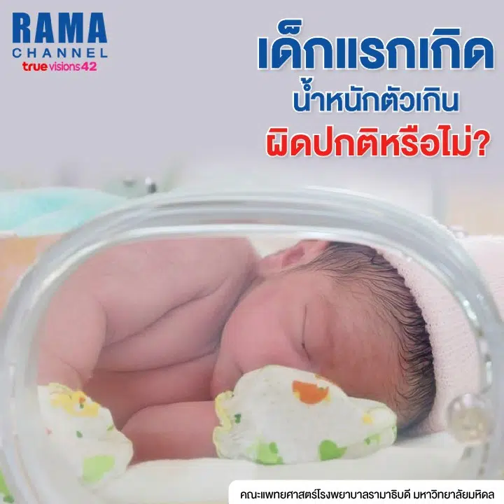 น้ำหนักเด็กแรกเกิด เกินผิดปกติหรือไม่?