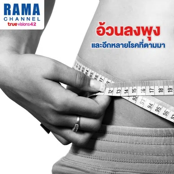อ้วนลงพุง สาเหตุของโรคอื่นที่จะตามมา