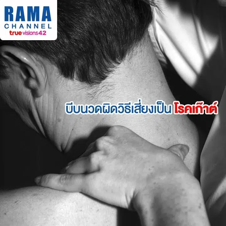 บีบนวด ผิดวิธีเสี่ยงเป็นโรคเก๊าต์
