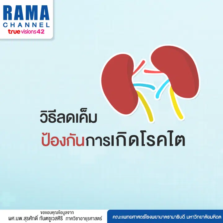 วิธีลดเค็ม ป้องกันการเกิดโรคไต